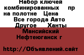  Набор ключей комбинированных 14 пр. на полотне › Цена ­ 2 400 - Все города Авто » Другое   . Ханты-Мансийский,Нефтеюганск г.